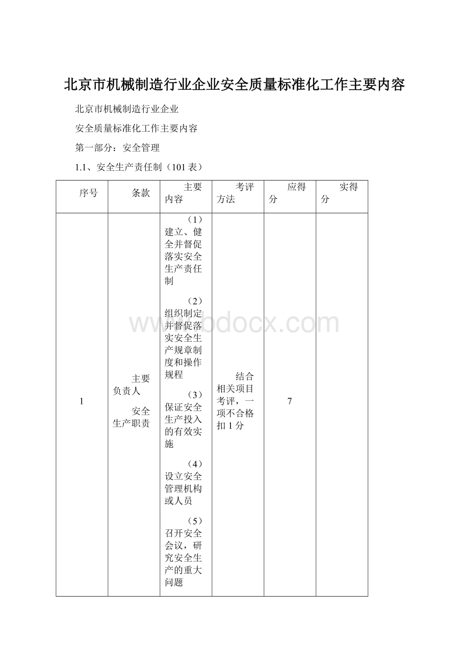 北京市机械制造行业企业安全质量标准化工作主要内容文档格式.docx_第1页