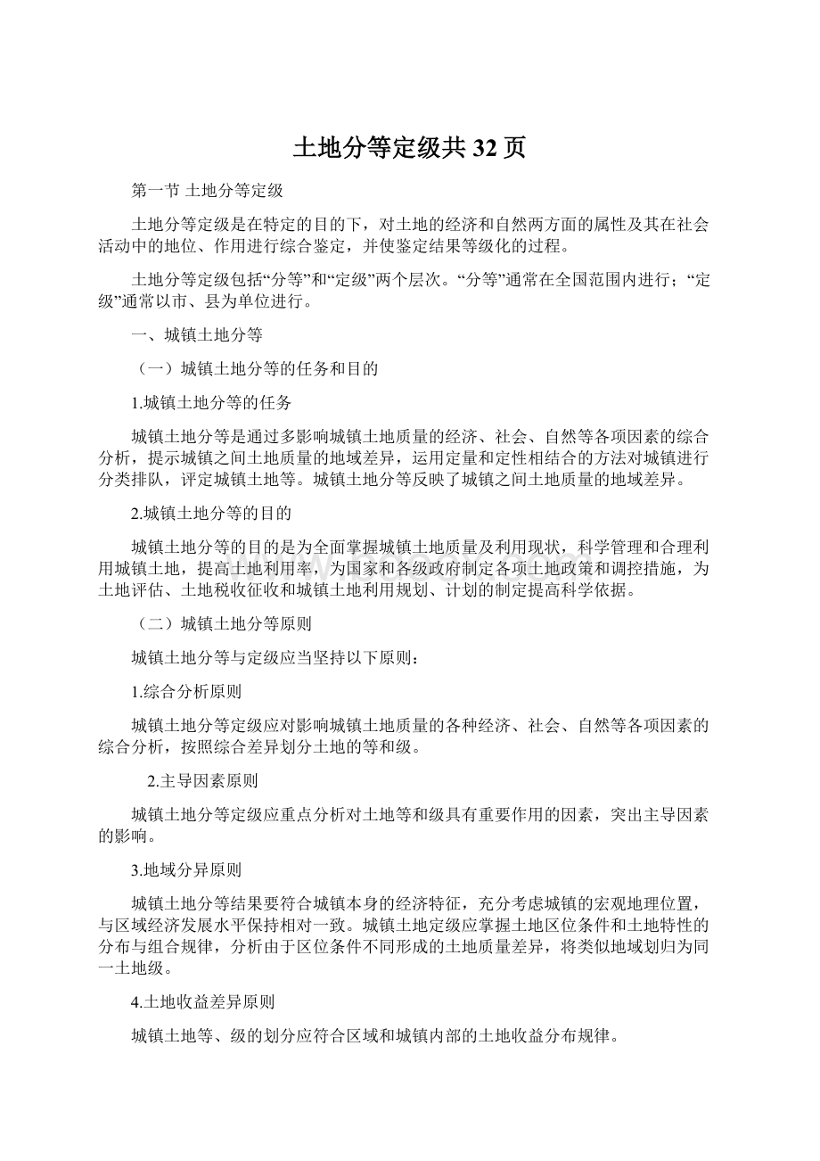 土地分等定级共32页Word下载.docx