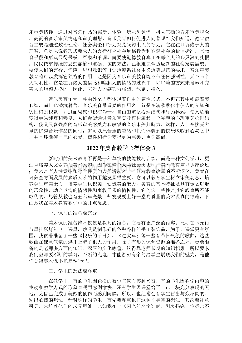 多篇美育教学心得体会Word文档格式.docx_第2页