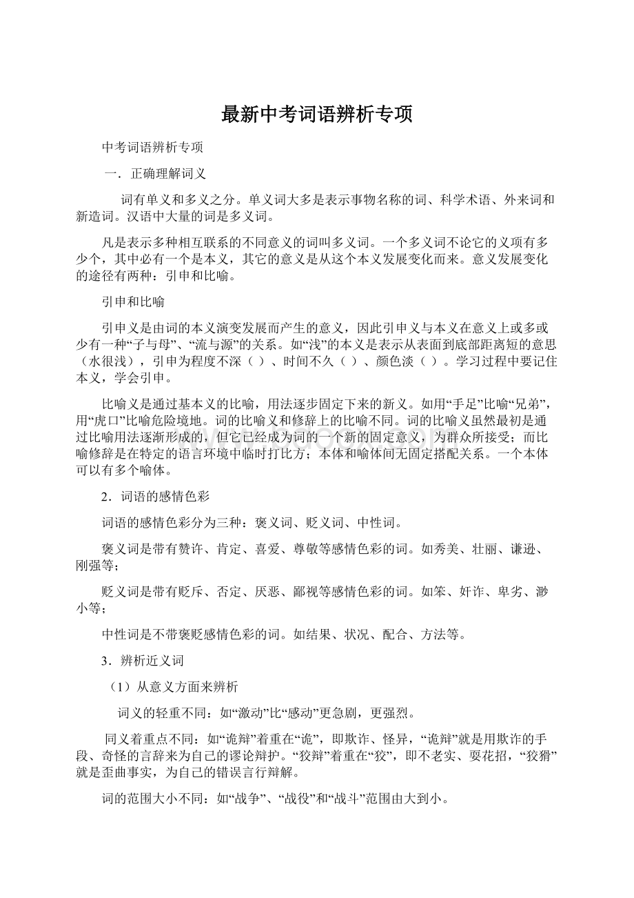 最新中考词语辨析专项.docx