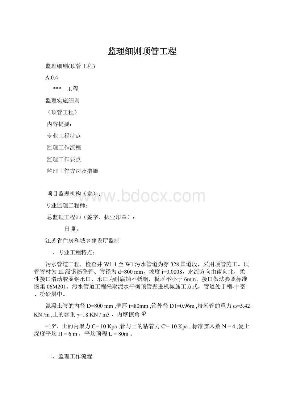 监理细则顶管工程.docx