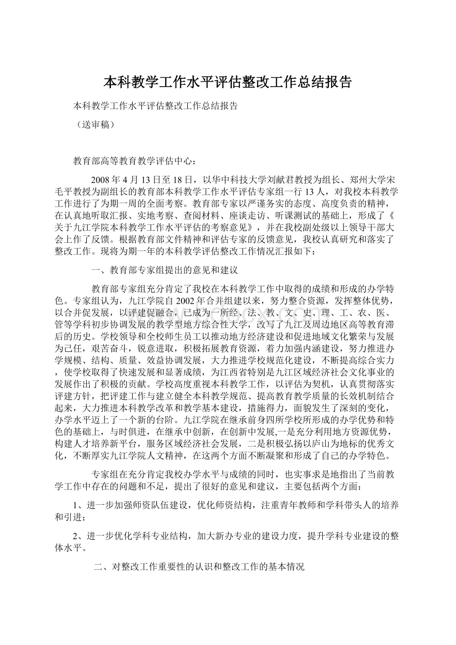 本科教学工作水平评估整改工作总结报告.docx_第1页