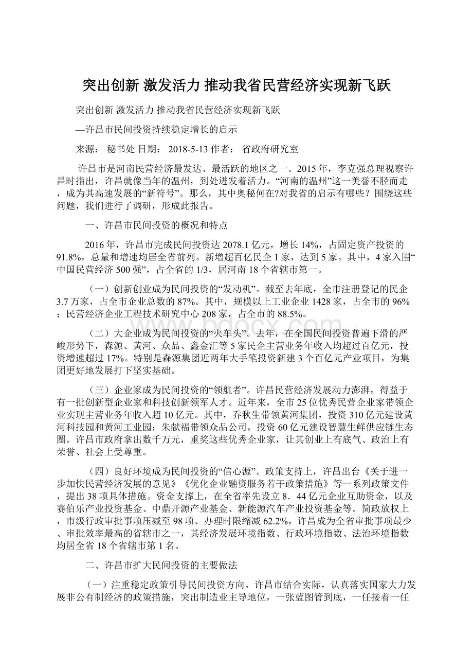 突出创新 激发活力 推动我省民营经济实现新飞跃Word文档格式.docx