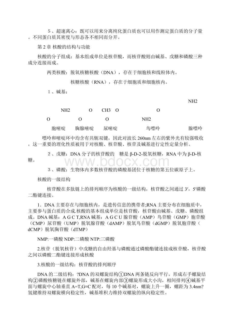 全新第八版生物化学总结和期末复习试题.docx_第3页