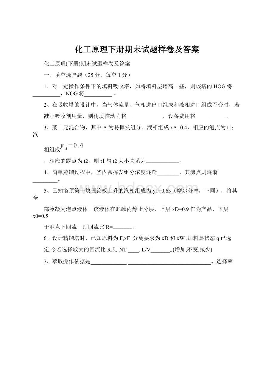 化工原理下册期末试题样卷及答案Word文件下载.docx_第1页