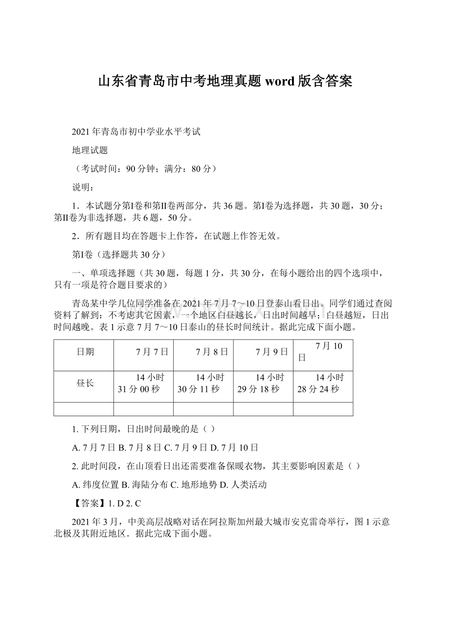 山东省青岛市中考地理真题word版含答案Word下载.docx