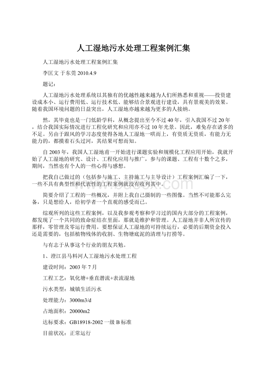 人工湿地污水处理工程案例汇集Word文件下载.docx_第1页