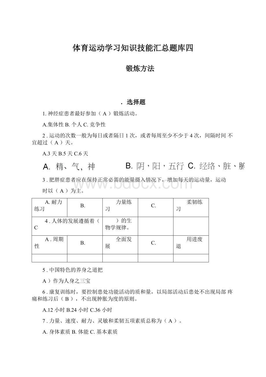 体育运动学习知识技能汇总题库四.docx_第1页