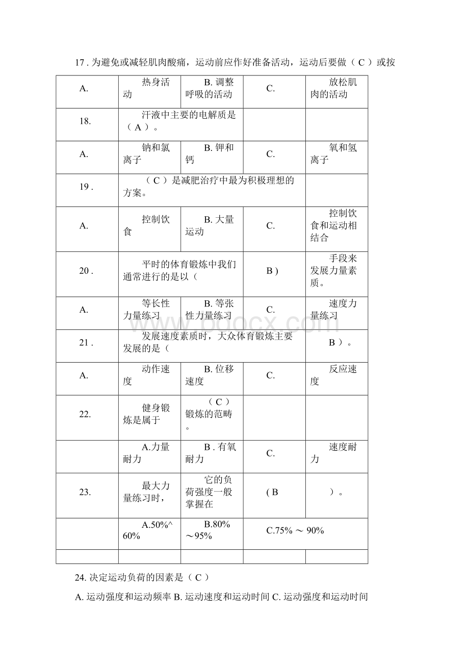 体育运动学习知识技能汇总题库四.docx_第3页