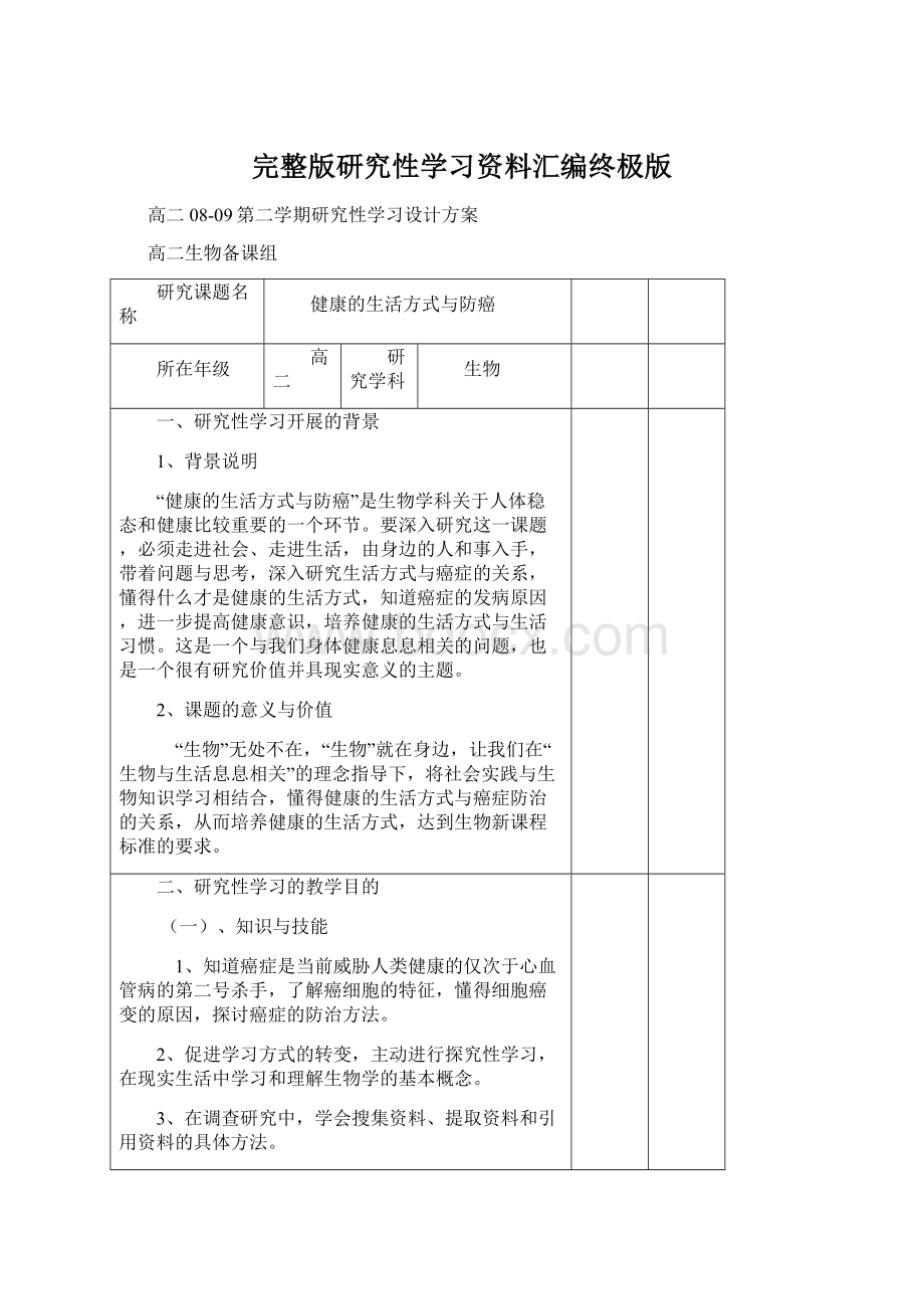 完整版研究性学习资料汇编终极版.docx