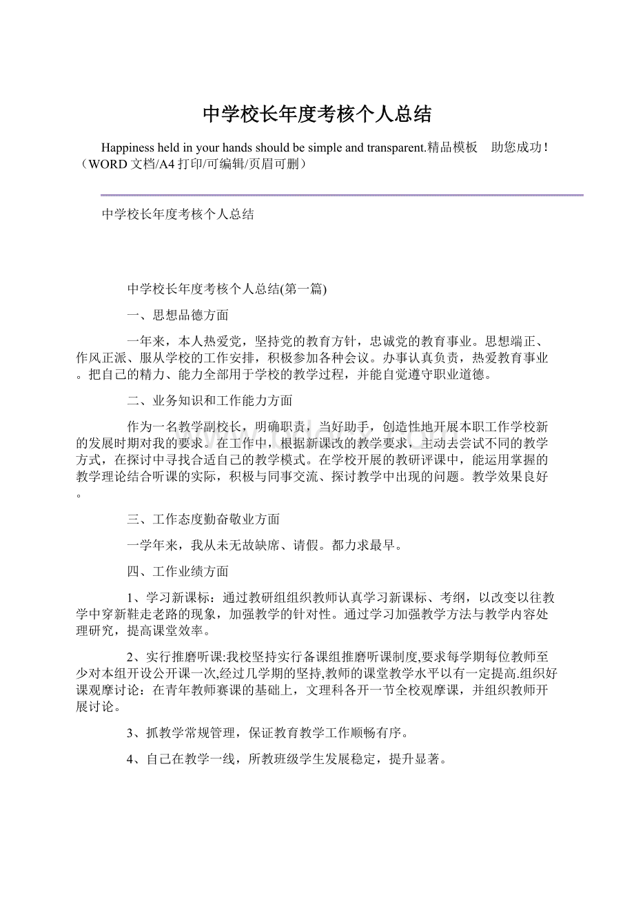 中学校长年度考核个人总结Word文档下载推荐.docx_第1页