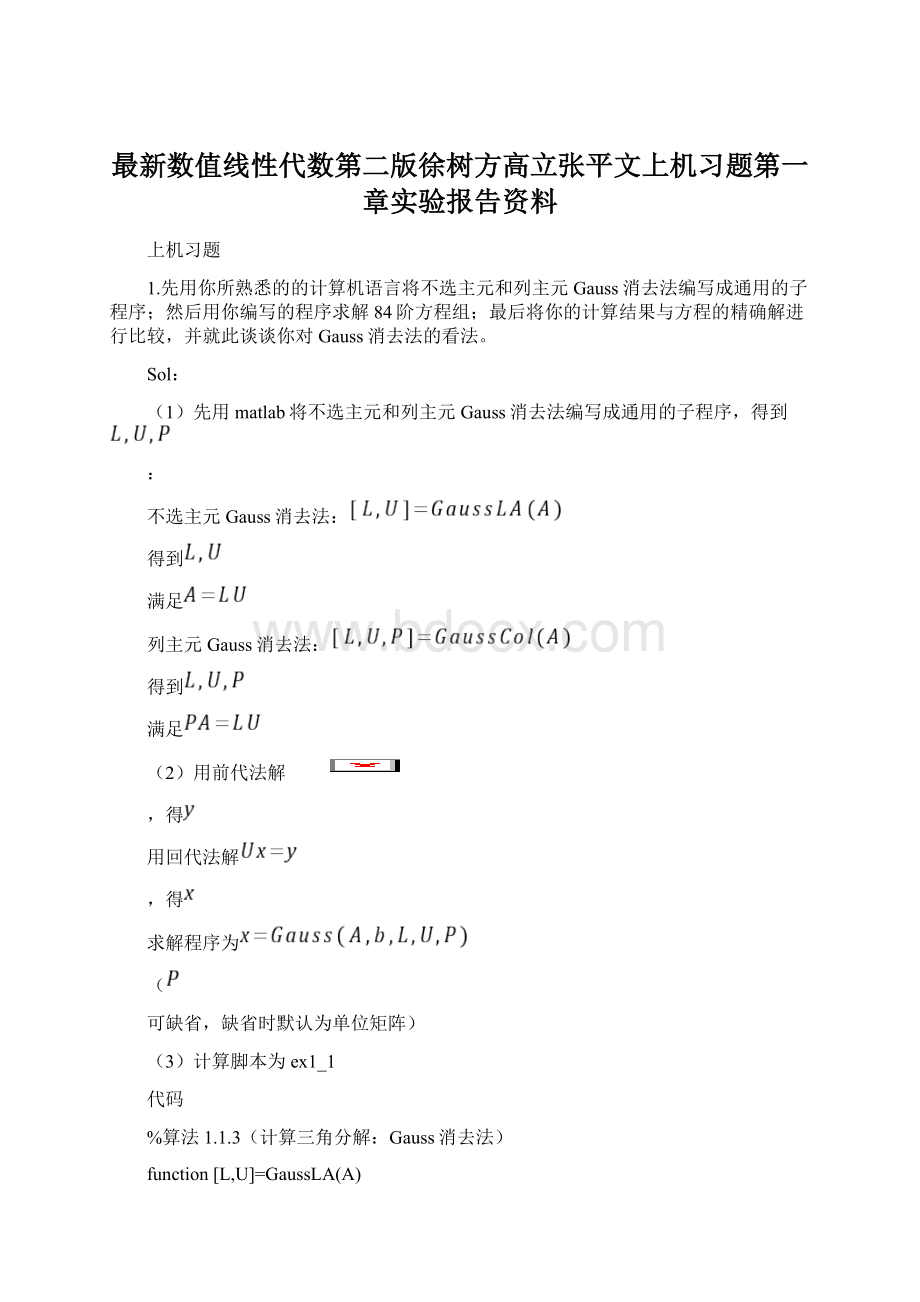 最新数值线性代数第二版徐树方高立张平文上机习题第一章实验报告资料.docx