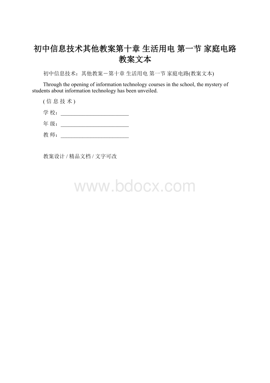 初中信息技术其他教案第十章 生活用电 第一节 家庭电路教案文本.docx