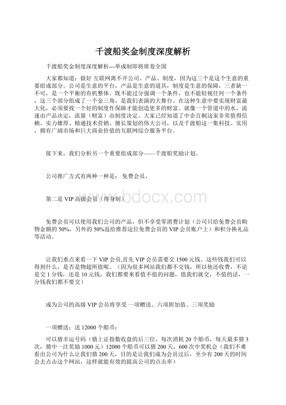 千渡船奖金制度深度解析文档格式.docx