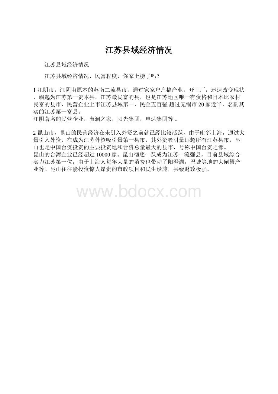 江苏县域经济情况Word格式文档下载.docx