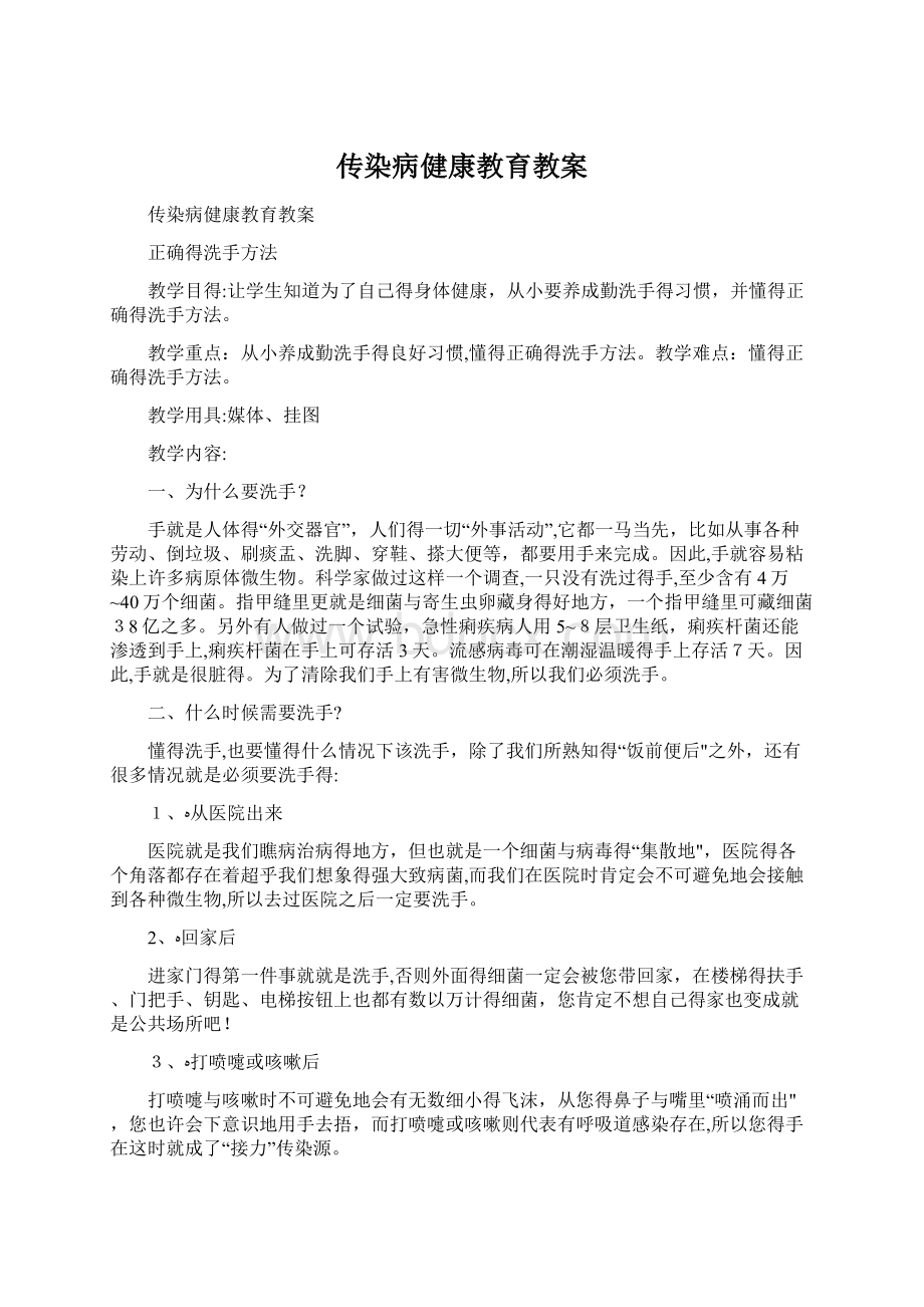 传染病健康教育教案Word文件下载.docx_第1页