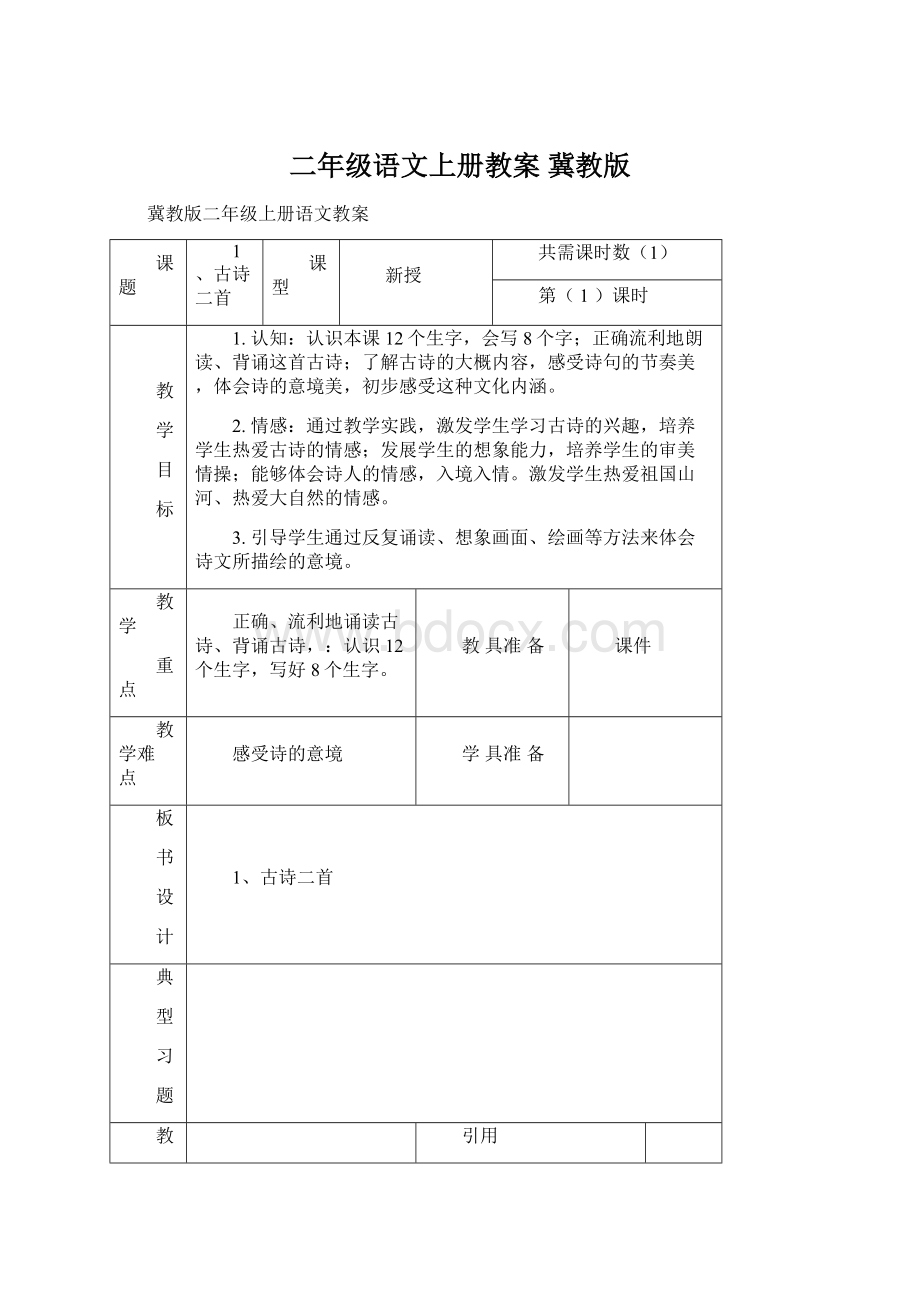 二年级语文上册教案 冀教版.docx