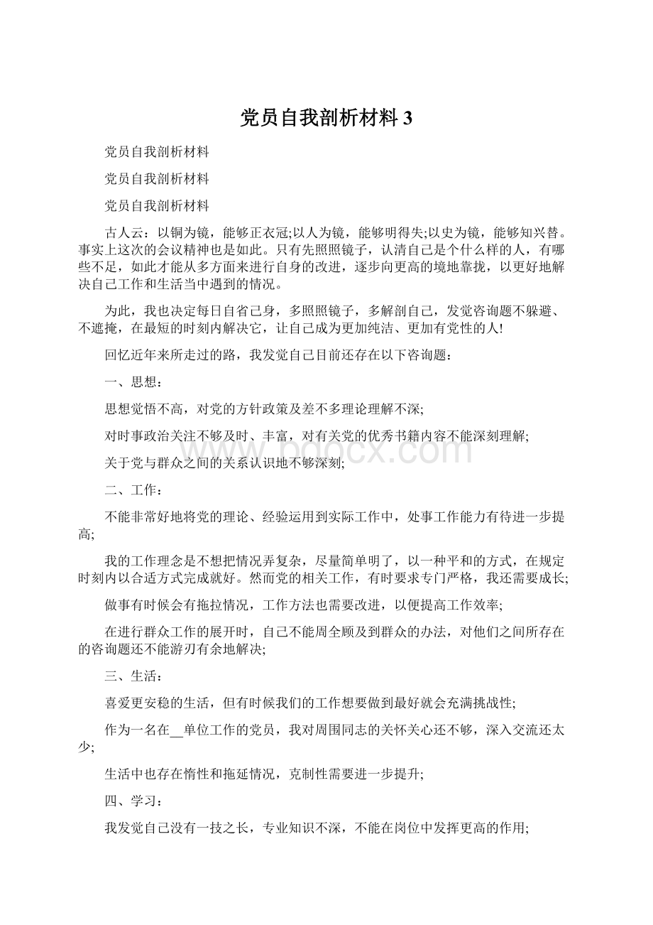 党员自我剖析材料3.docx