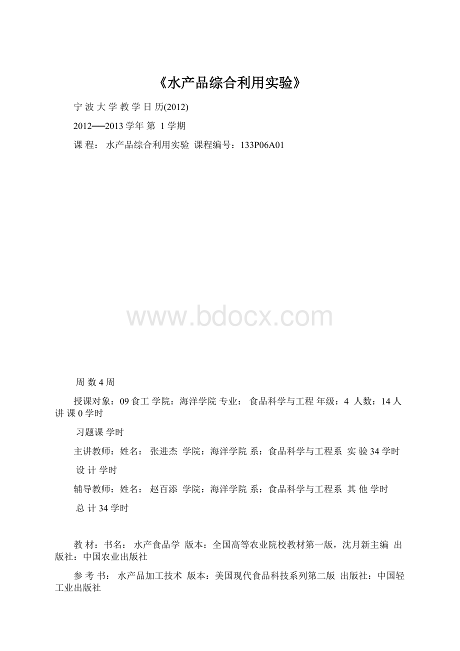 《水产品综合利用实验》.docx