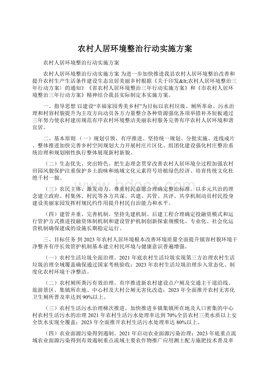 农村人居环境整治行动实施方案Word下载.docx