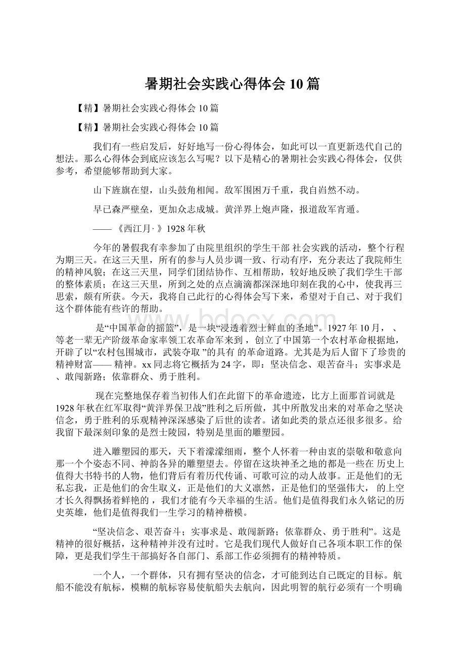 暑期社会实践心得体会10篇.docx_第1页