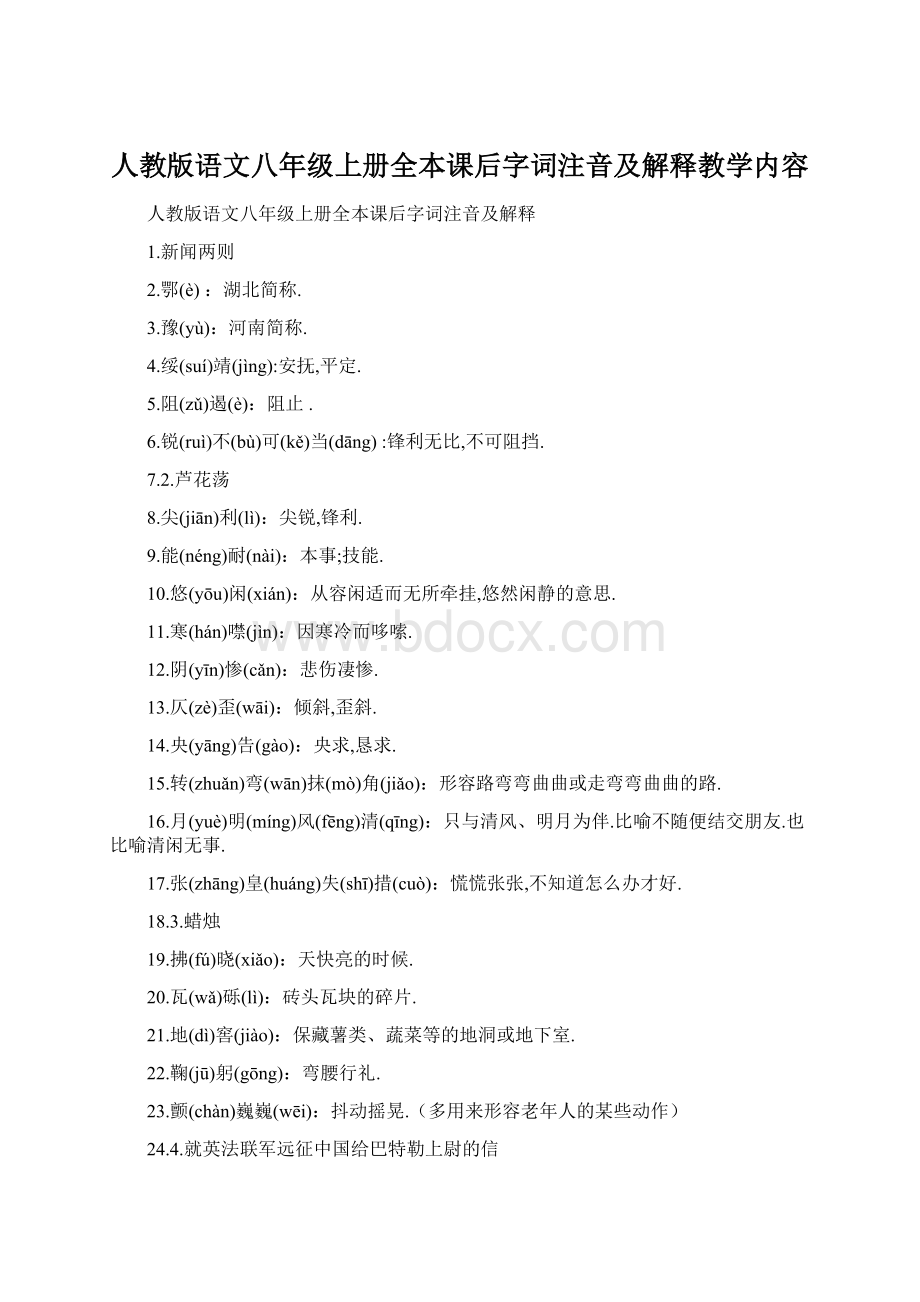 人教版语文八年级上册全本课后字词注音及解释教学内容Word文档格式.docx