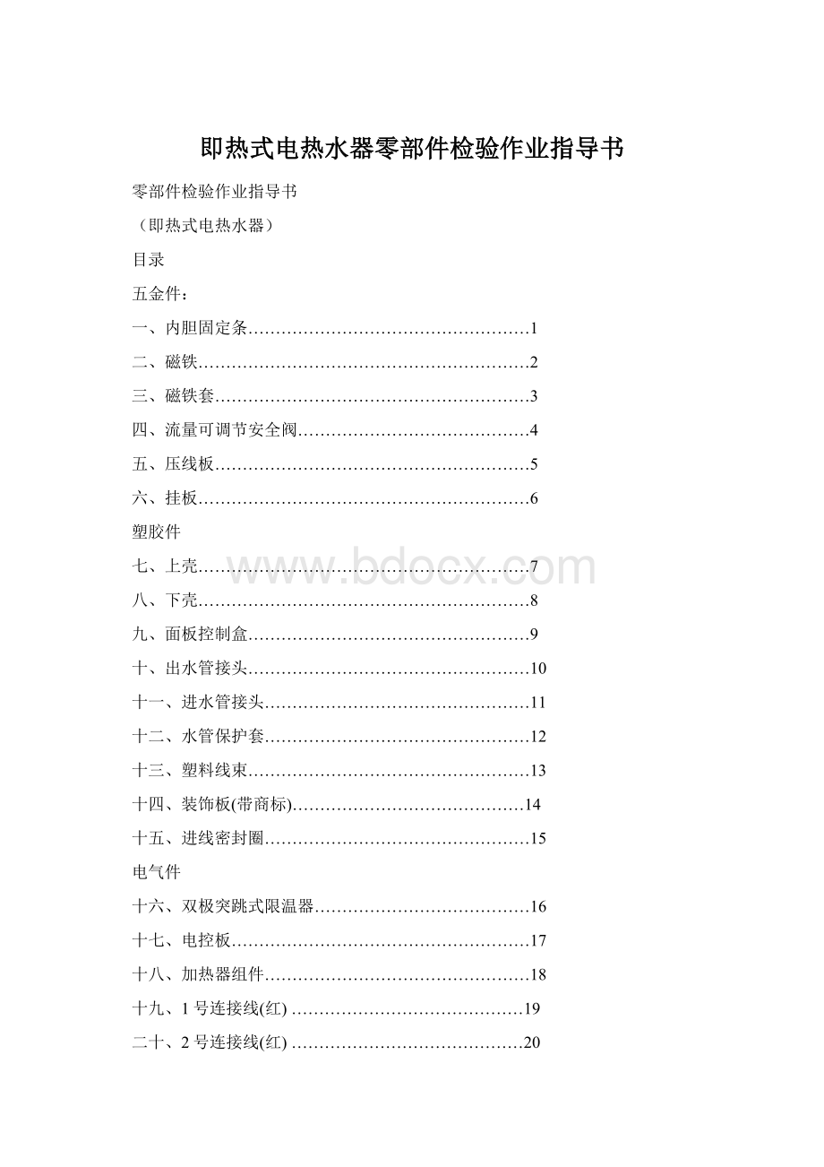 即热式电热水器零部件检验作业指导书Word格式.docx