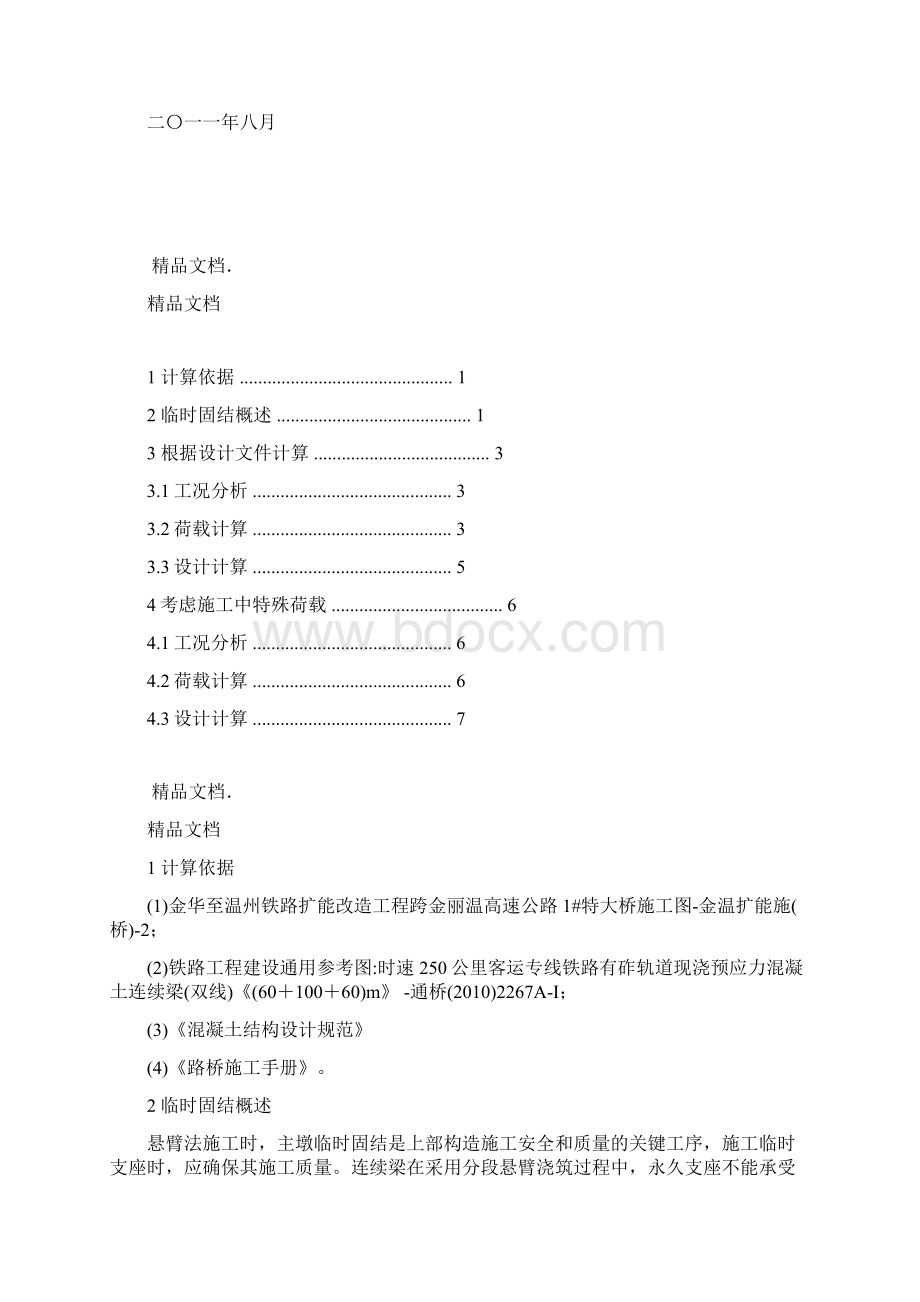 100m连续梁临时固结抗倾覆计算只是分享Word格式文档下载.docx_第2页