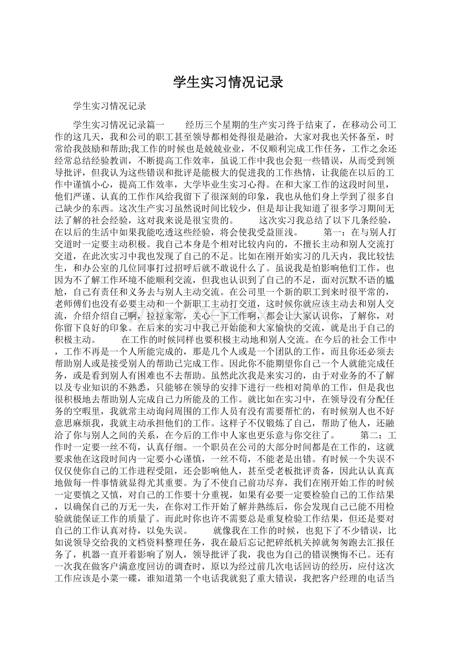 学生实习情况记录.docx