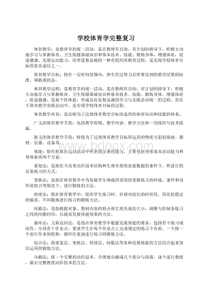 学校体育学完整复习Word文件下载.docx