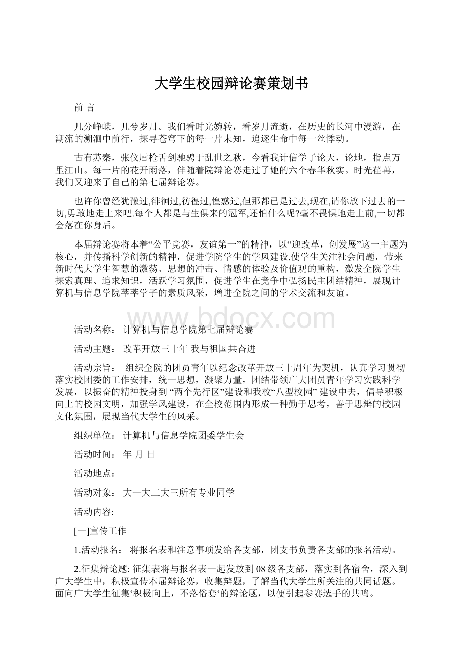 大学生校园辩论赛策划书.docx_第1页