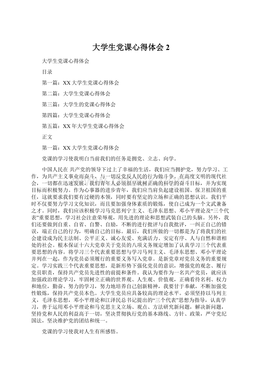 大学生党课心得体会 2.docx_第1页