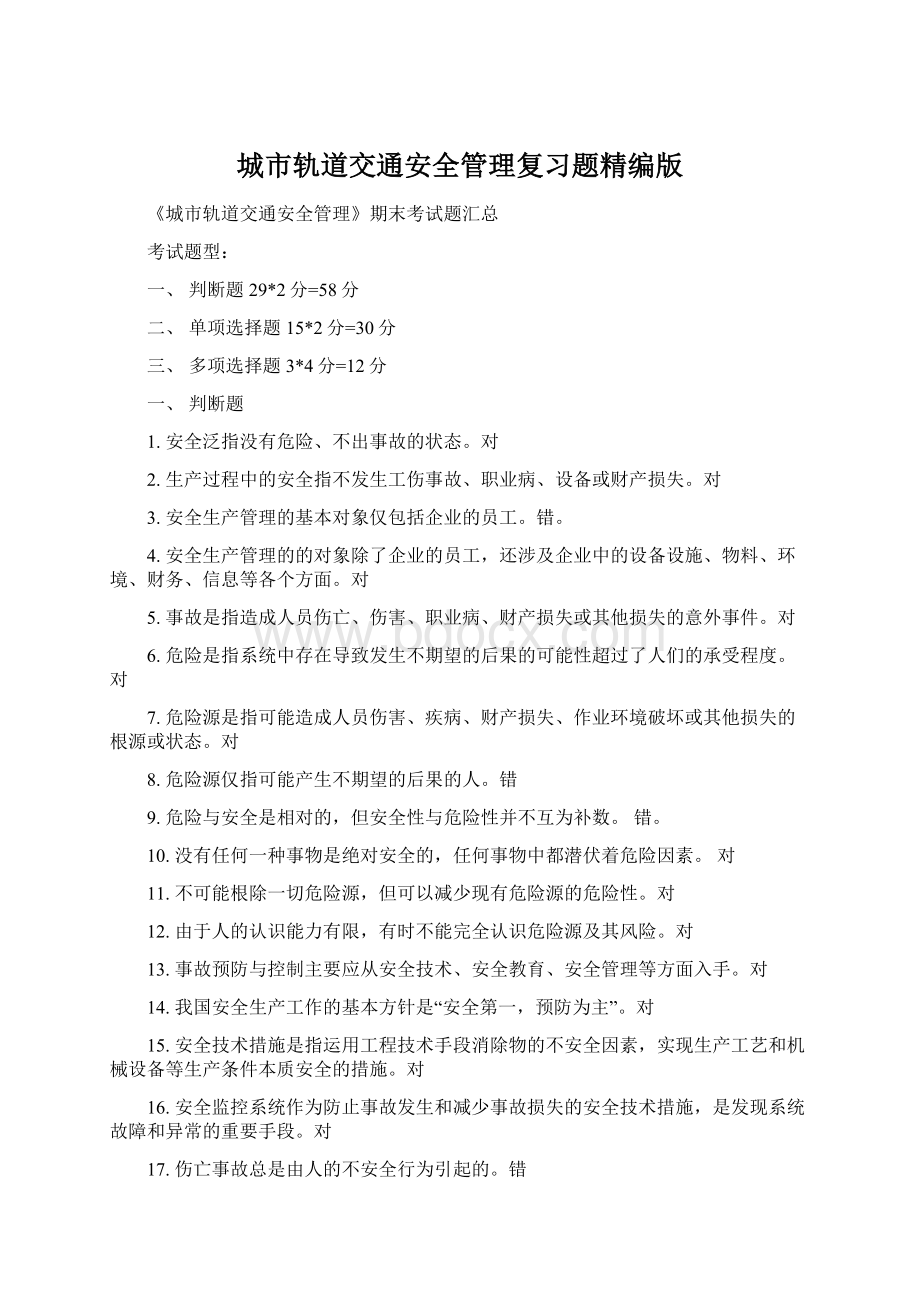 城市轨道交通安全管理复习题精编版Word文档格式.docx_第1页