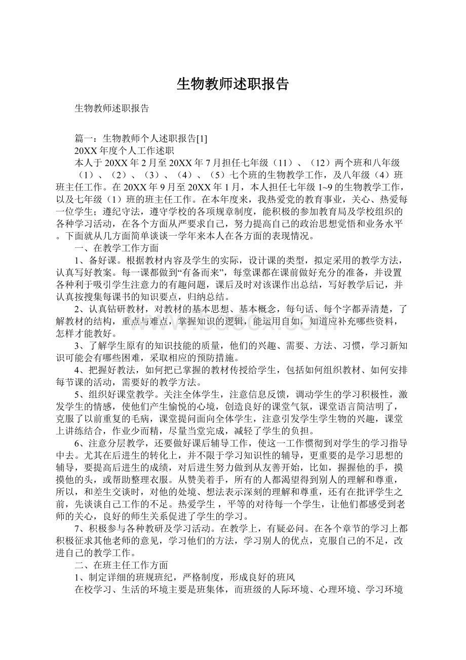 生物教师述职报告Word下载.docx_第1页