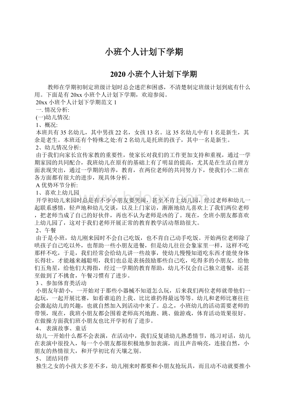 小班个人计划下学期.docx_第1页