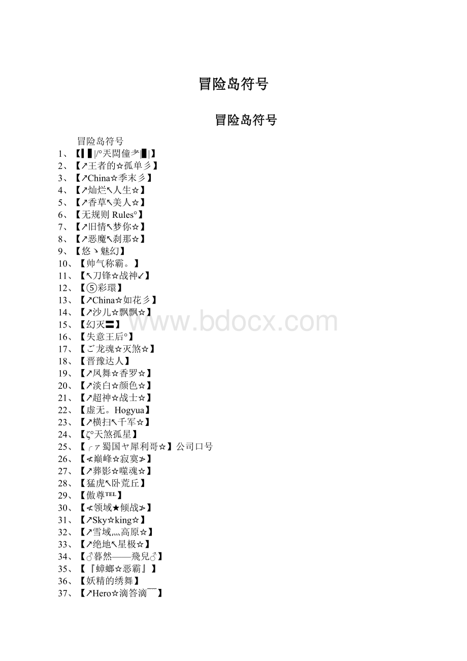 冒险岛符号Word格式.docx_第1页