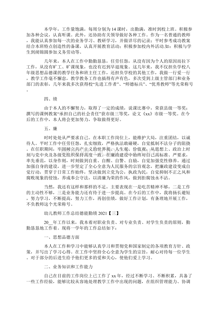 幼儿教师工作总结德能勤绩Word格式文档下载.docx_第3页