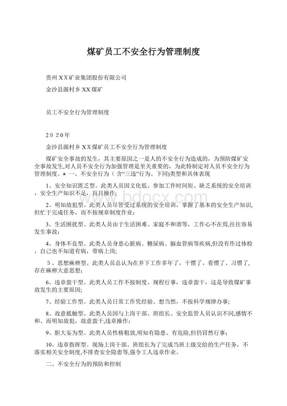 煤矿员工不安全行为管理制度Word文档下载推荐.docx_第1页