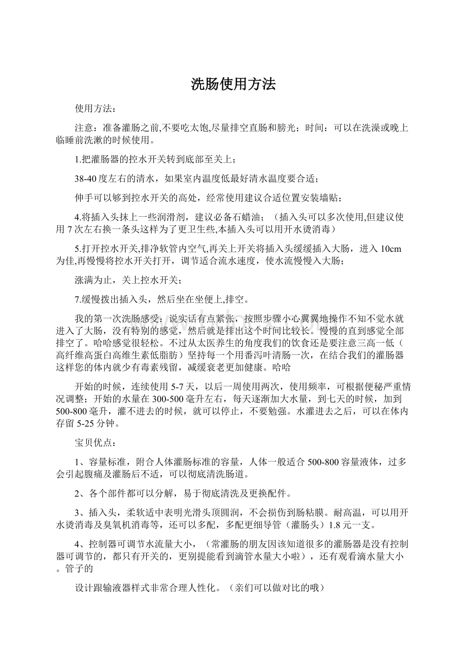 洗肠使用方法Word格式.docx_第1页