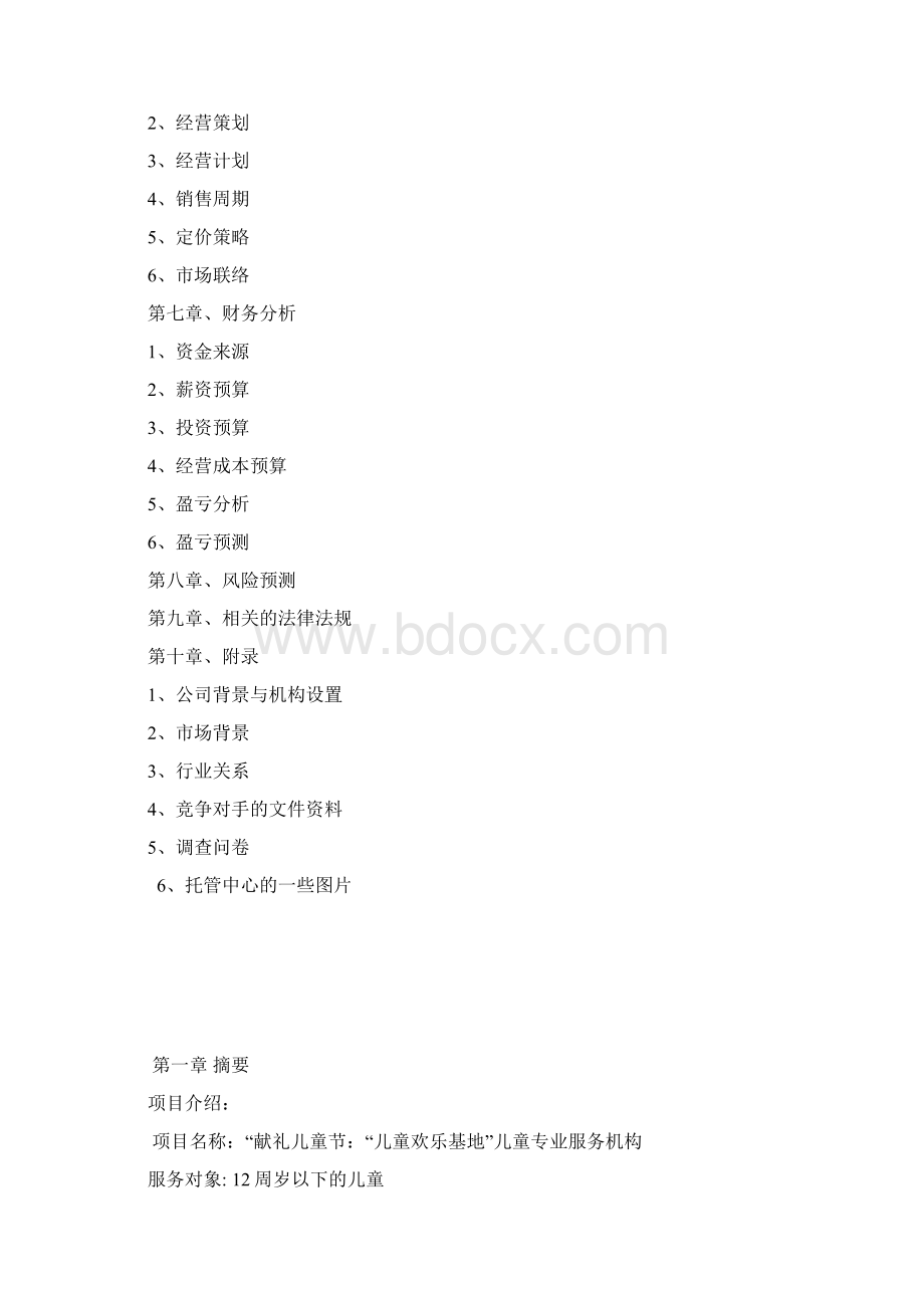 儿童乐园大学创业计划书Word版.docx_第2页