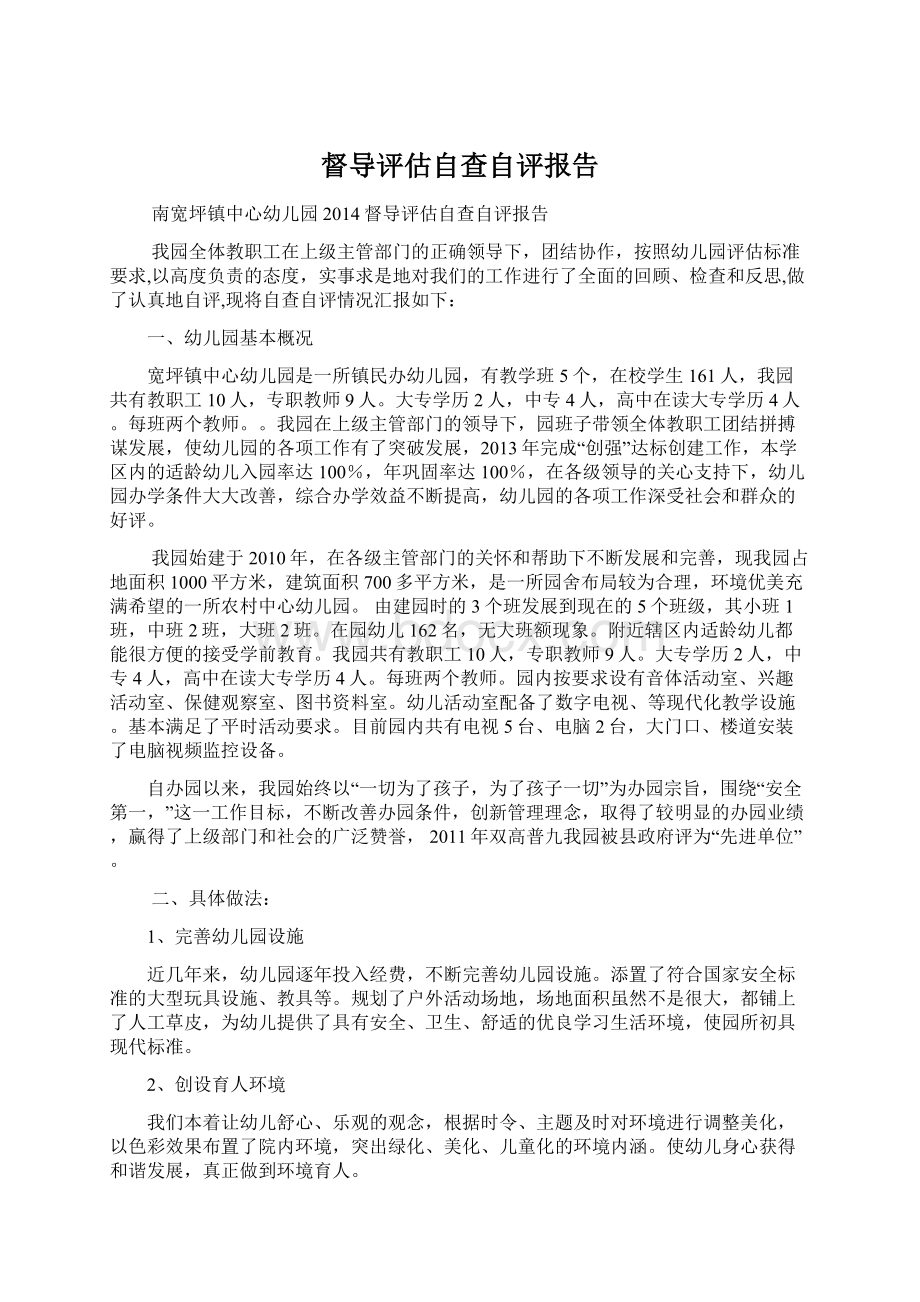 督导评估自查自评报告.docx_第1页