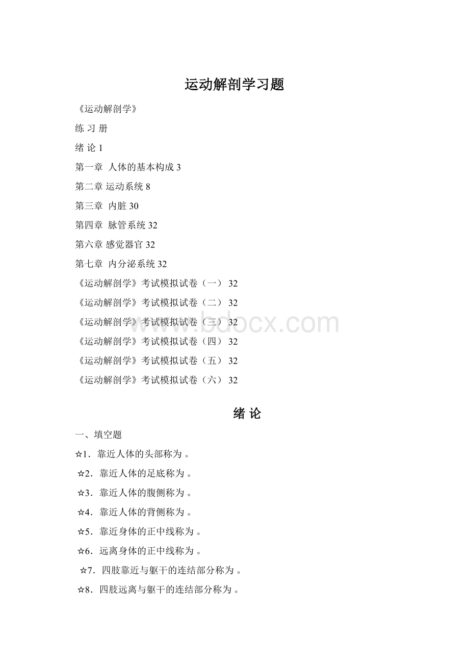 运动解剖学习题.docx