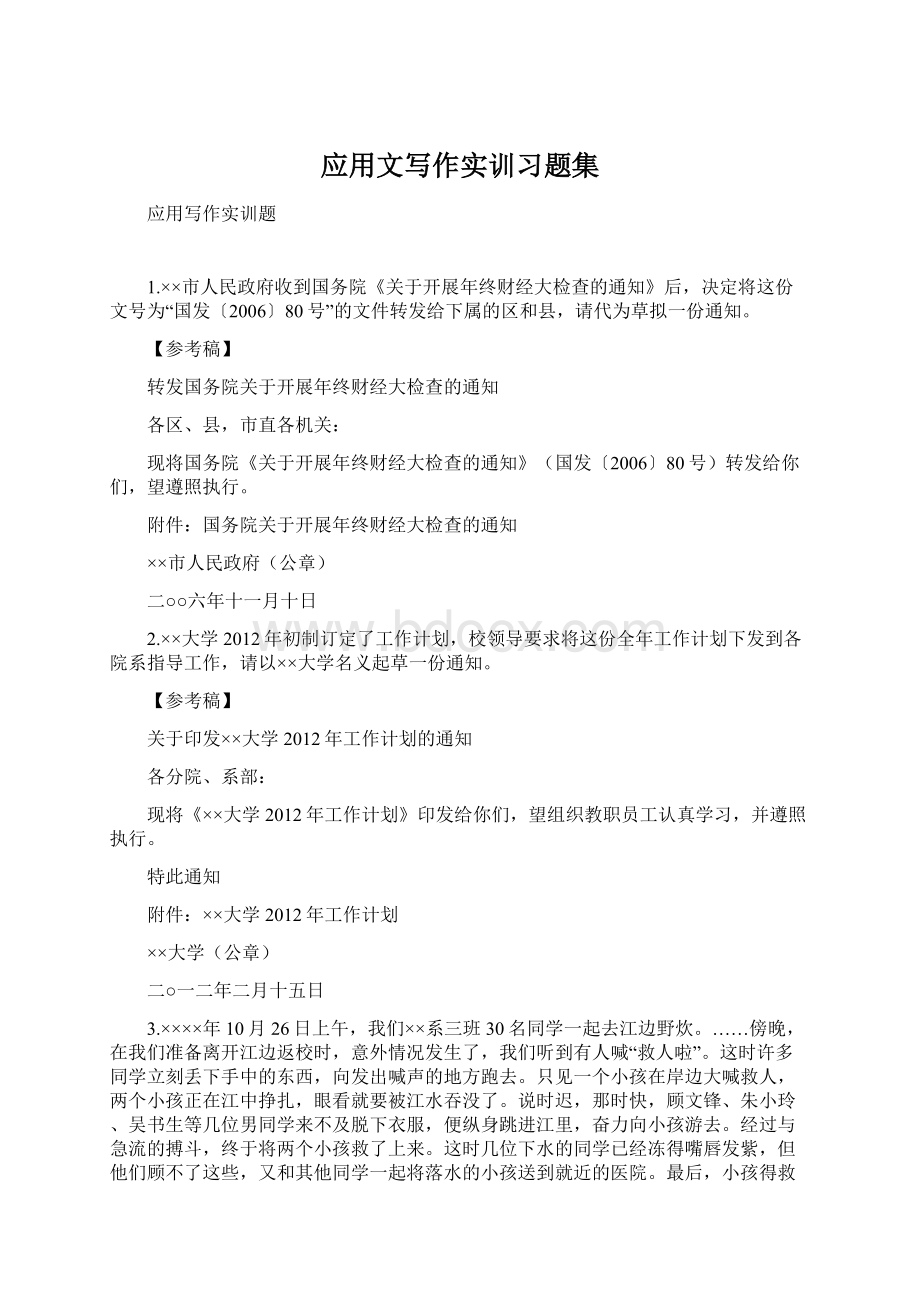 应用文写作实训习题集Word文档下载推荐.docx