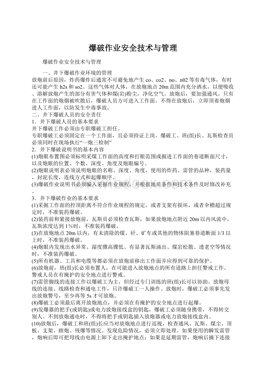 爆破作业安全技术与管理Word文件下载.docx_第1页