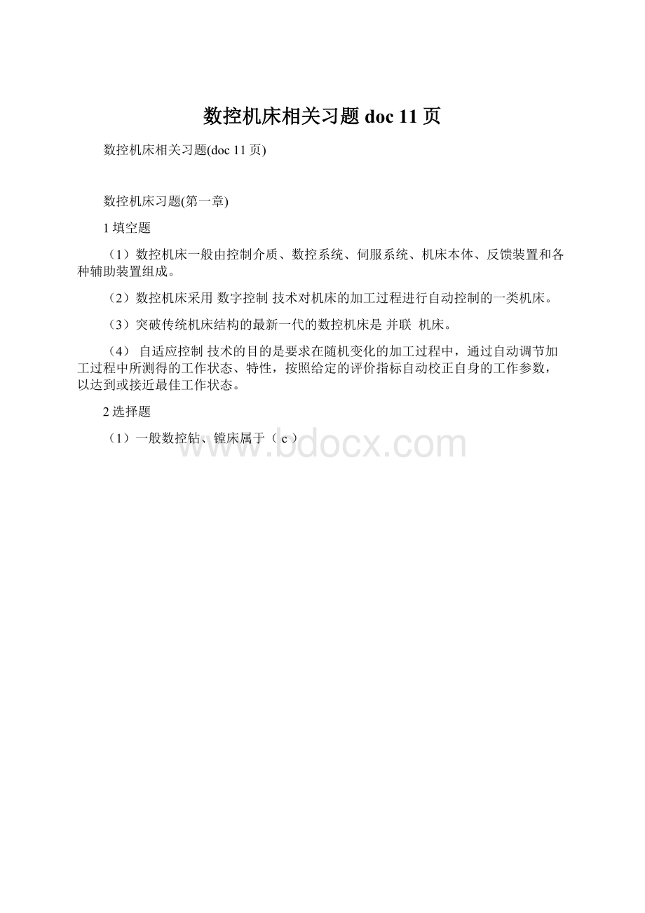 数控机床相关习题doc 11页.docx_第1页