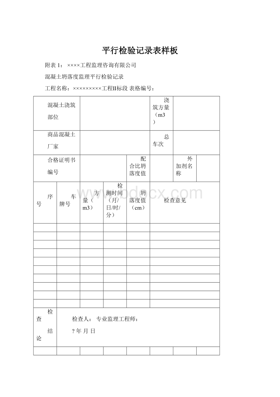 平行检验记录表样板.docx_第1页