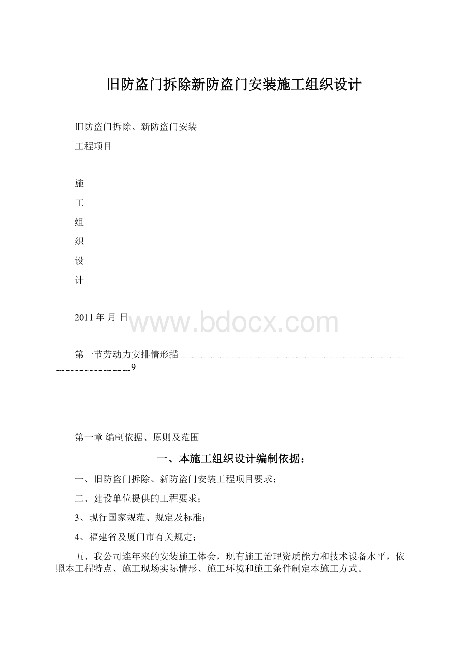 旧防盗门拆除新防盗门安装施工组织设计Word格式文档下载.docx