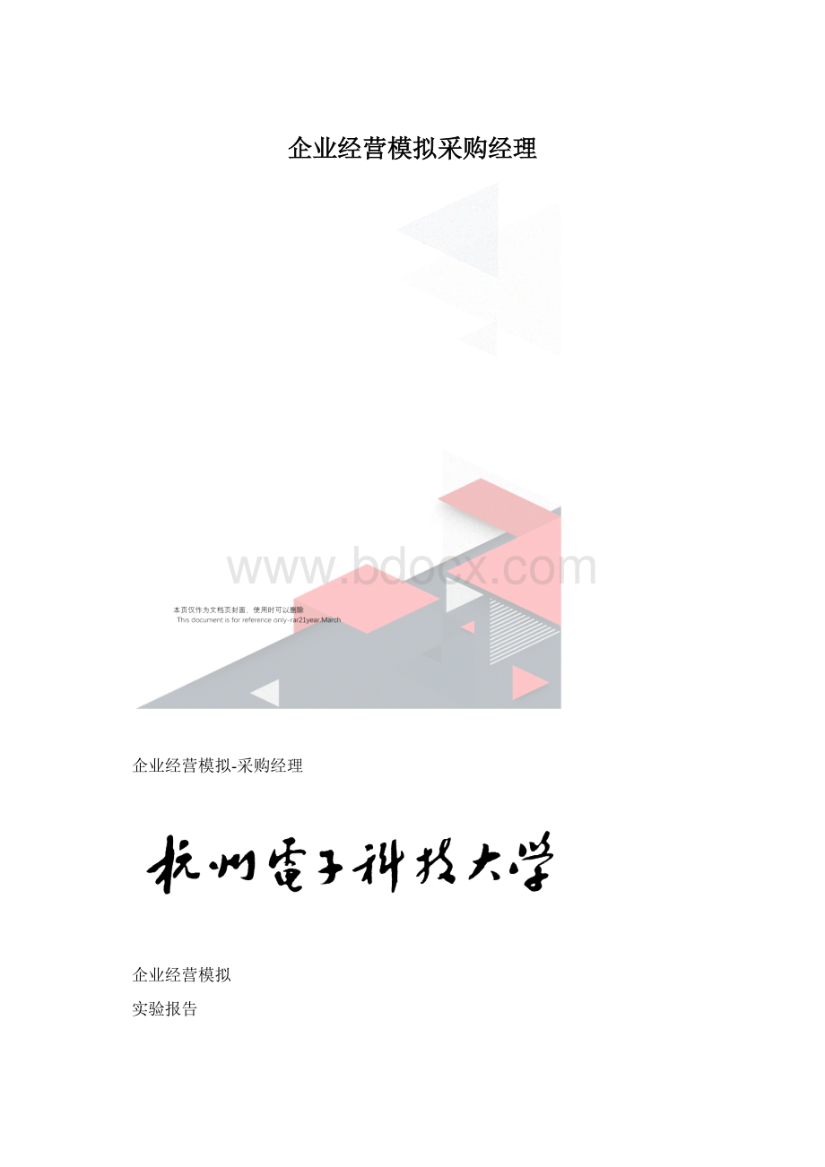 企业经营模拟采购经理.docx