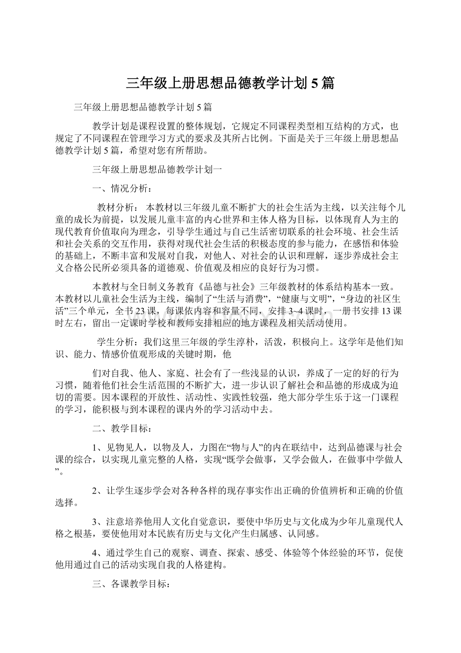 三年级上册思想品德教学计划5篇.docx