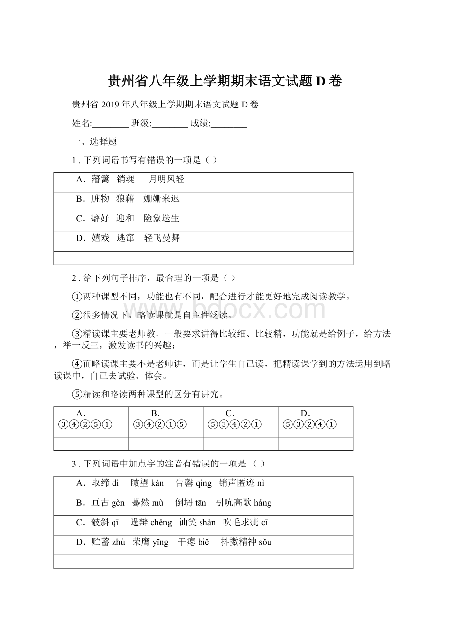 贵州省八年级上学期期末语文试题D卷.docx_第1页